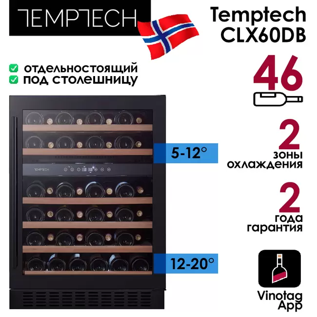 Купить Винный шкаф Temptech CLX60DB