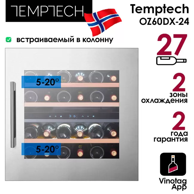 Купить Винный шкаф Temptech OZ60DX-24