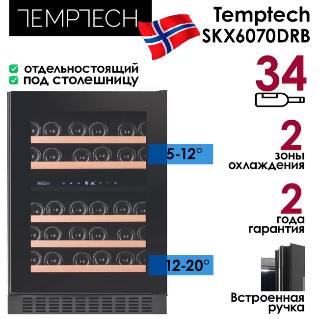 Купить Винный шкаф Temptech SKX6070DRB
