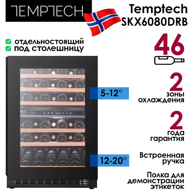Купить Винный шкаф Temptech SKX6080DRB