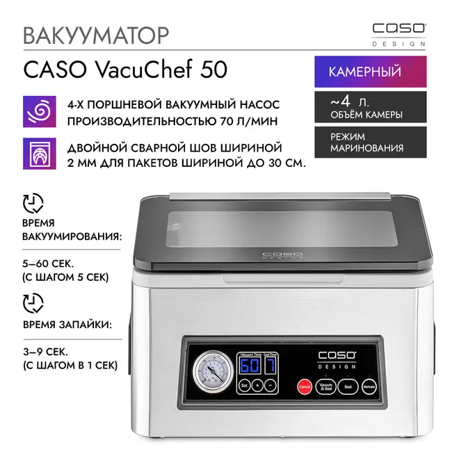 Купить Вакууматор CASO VacuChef 50