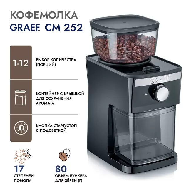Купить Кофемолка GRAEF CM 252