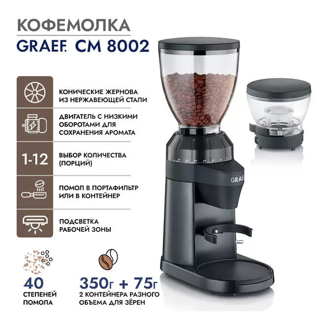 Купить Кофемолка GRAEF CM 8002