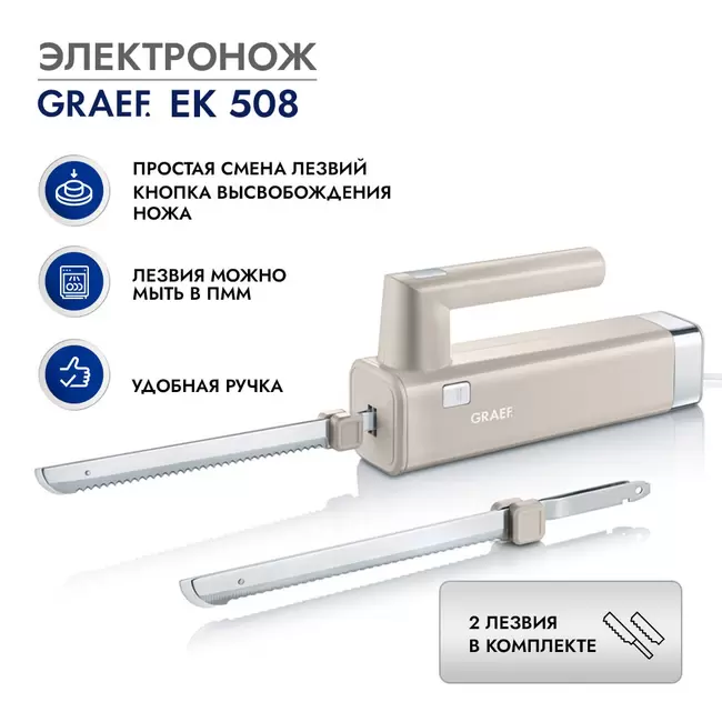Купить Электронож Graef EK 508