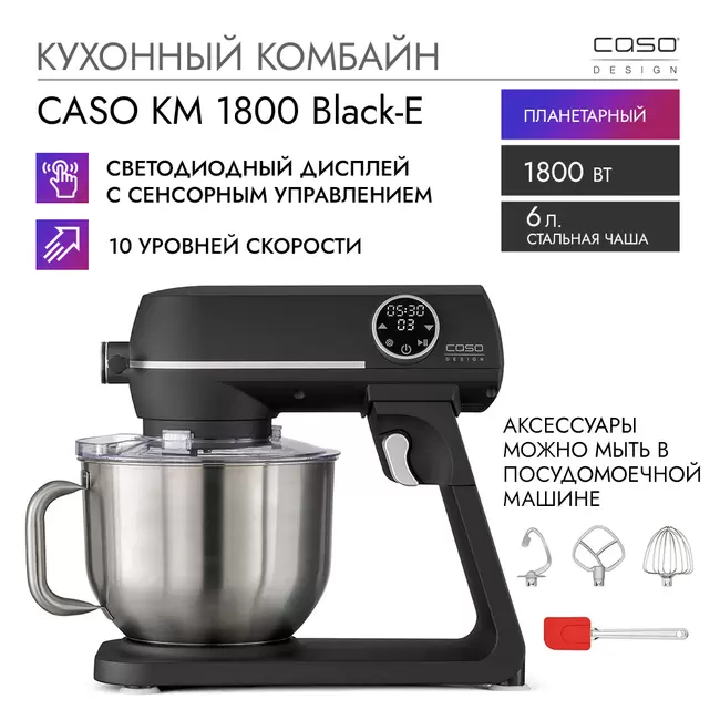 Купить Кухонный комбайн  CASO KM 1800 Black-E