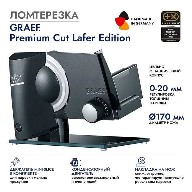 Купить Ломтерезка GRAEF Premium Cut Lafer Edition