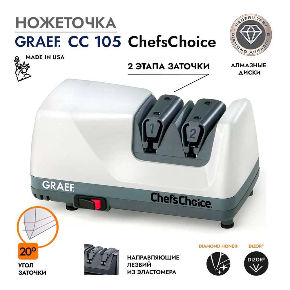 Ножеточка GRAEF CC 105 ChefsChoice фото №1