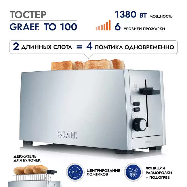 Купить Тостер GRAEF TO 100