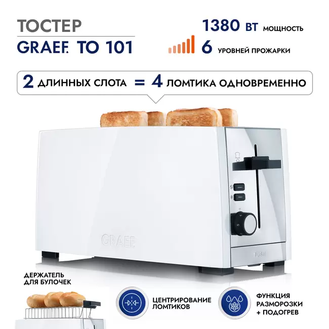 Купить Тостер GRAEF TO 101