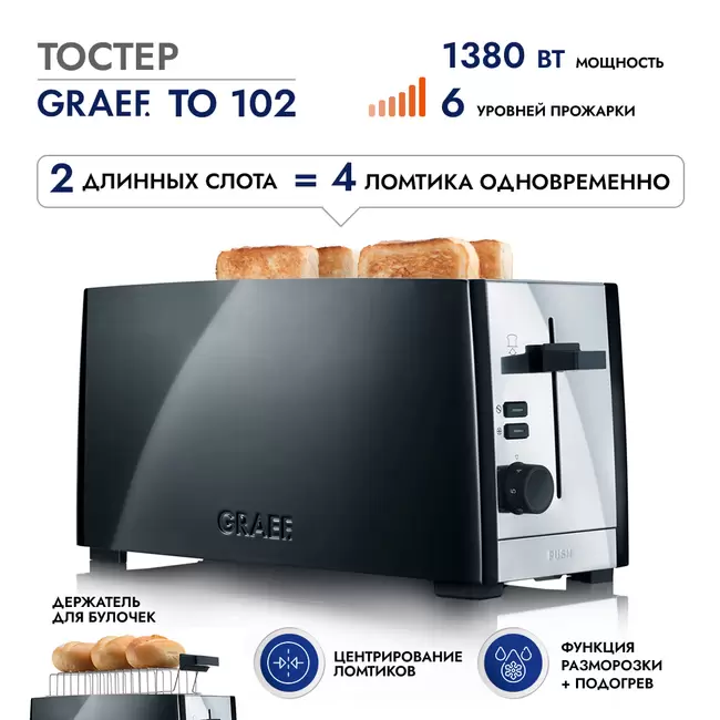 Купить Тостер GRAEF TO 102